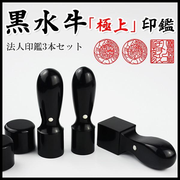 黒水牛3本セット・法人印鑑・会社印鑑・代表者印・銀行之印・角