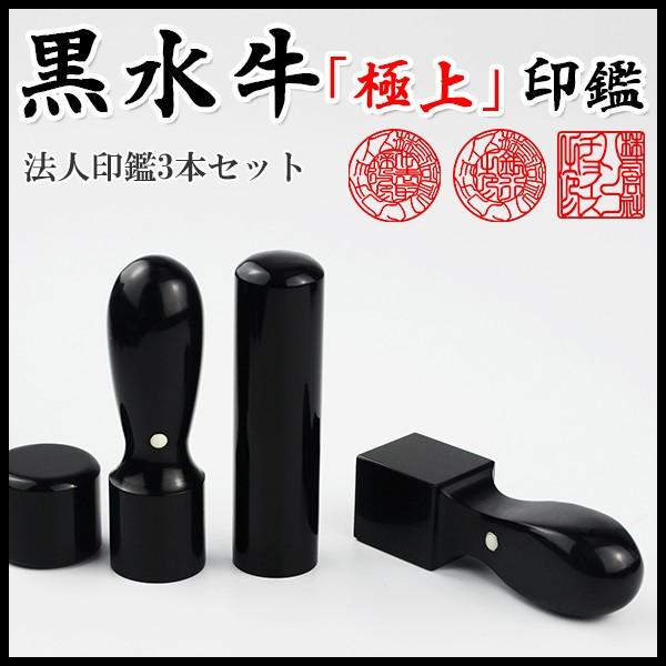 印鑑 黒水牛 3本セット 印鑑3本セット 黒水牛｜即日発送可能！激安の印鑑通販専門サイト
