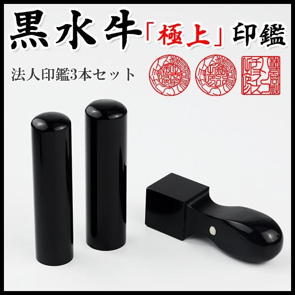 開店特別価格黒水牛3本セット・法人印鑑・会社印鑑・代表者印・銀行之
