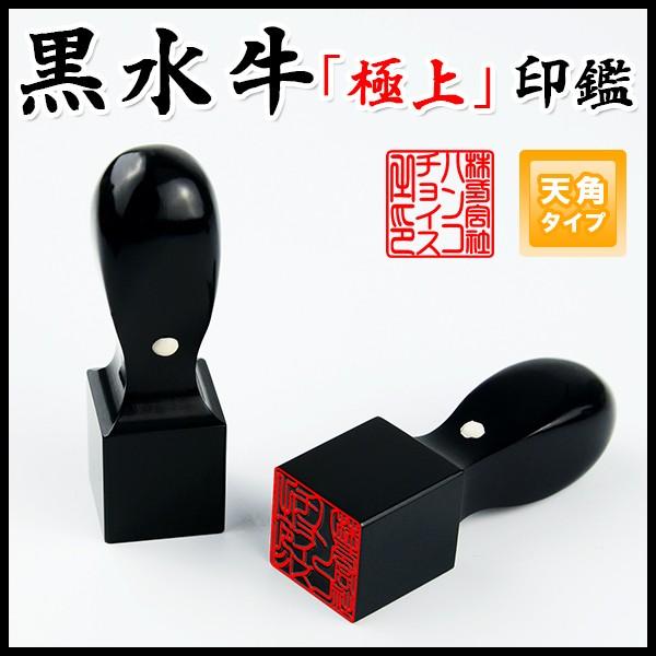 黒水牛角印18.0mm 21.0mm 24.0mm・印鑑・いんかん・はんこ・法人