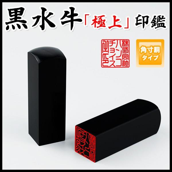 黒水牛角寸胴18.0mm 21.0mm 24.0mm・印鑑・いんかん・はんこ・法人印鑑