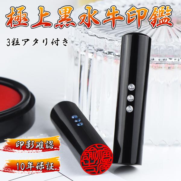 新品登場！特価：2399円！黒水牛印鑑 3粒付き印鑑 実印 認印 銀行印 女性  男性10年保証 はんこ名前 判子★黒水牛[極上・芯持ち]印鑑 実印  送料無料 10年保証