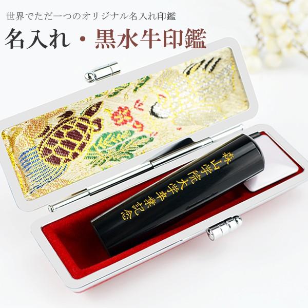 送料無料 印鑑・はんこ/実印・銀行印・認印/黒水牛 名入れ印鑑 側面