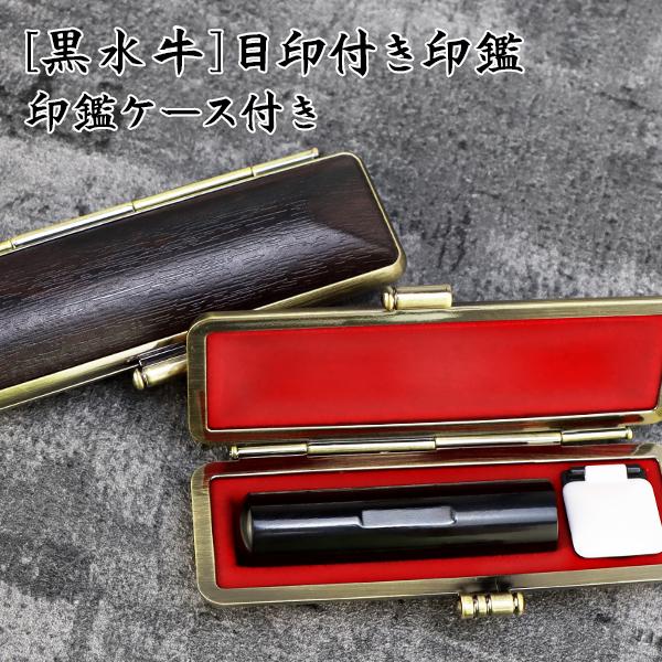 激安！印鑑セット 印鑑 押しやすい はんこ 目印付き 黒水牛印鑑 10年