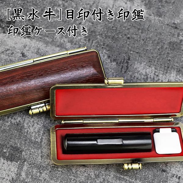 印鑑セット 激安  目印付き 印鑑 押しやすい はんこ 黒水牛印鑑 10年保証 ハンコ 実印 女性  男性 かわいい 子供 認印  いんかん 10.5〜18.0ｍｍ  ケース付