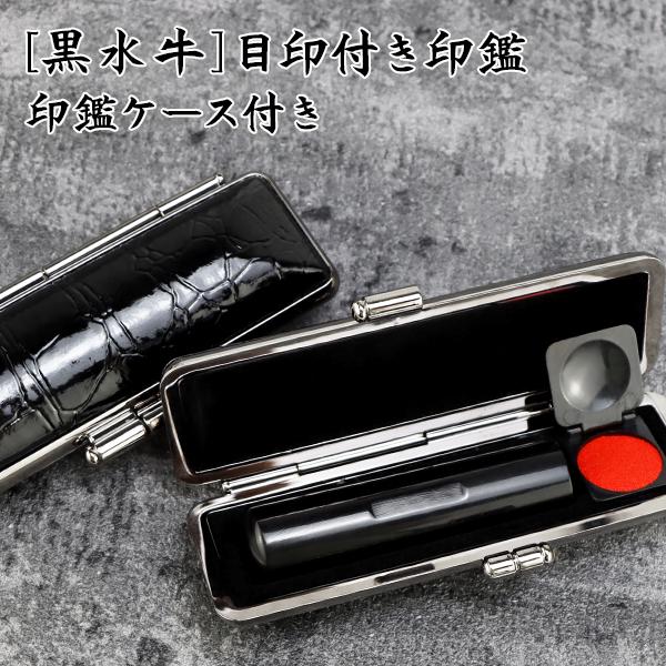10年保証 目印付き 黒水牛印鑑 激安 印鑑セット 印鑑 押しやすい
