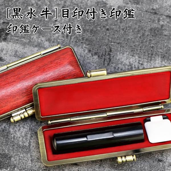 目印付き 黒水牛印鑑 激安 印鑑セット 印鑑 押しやすい はんこ 10年保証 ハンコ 実印 女性  男性 かわいい 子供 認印  いんかん 10.5〜18.0ｍｍ  ケース付