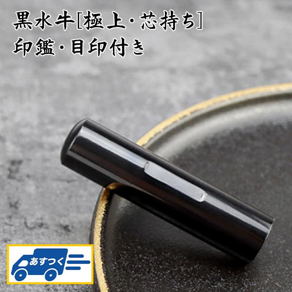 あすつく】即納 印鑑 黒水牛印鑑 印鑑セット 急ぎ対応 実印 女性 銀行