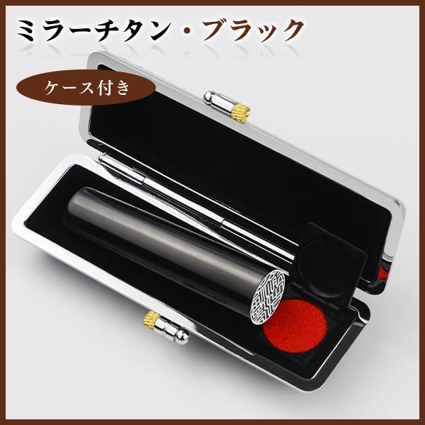 ミラー・ブラックチタン10.5mm〜18.0mm ケース付き鏡面黒