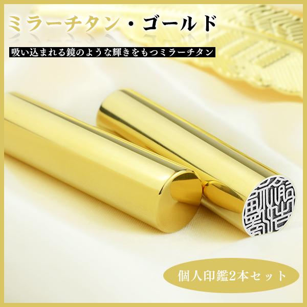 【送料無料】実印 銀行印 鏡面金チタン印鑑2本セット 認印 チタン印鑑 10年保証 チタン製 実印 はんこ名前 判子　【ミラー・ゴールドチタン 2本セット】