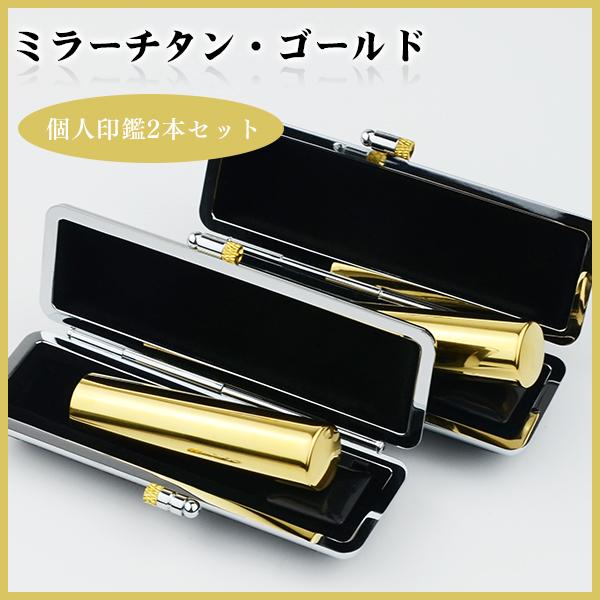 実印 銀行印 鏡面金チタン印鑑2本セット 認印 チタン印鑑 10年保証