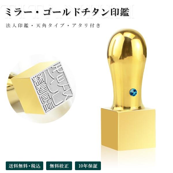 ミラーチタンゴールド 天角 オーダー法人印鑑 角印 銀行印 単品 サイズ選べる ミラーチタンブラック 天角 オーダー法人印鑑 角印 銀行印 単品
