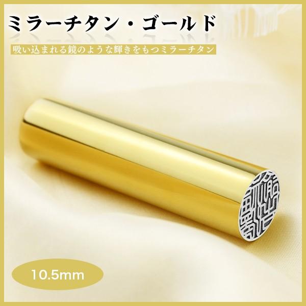送料無料 10.5mm〜18.0mm　激安】実印　銀行印　鏡面金チタン印鑑　チタン実印 銀行印 認印  10年保証 印影確認 はんこ名前 ミラー・ゴールドチタン