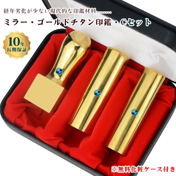 ミラーチタンゴールド オーダー法人印鑑3本セット 寸胴2本 天角1本 ケース付き チタン法人印鑑3本セット 会社印 法人印 鏡面金チタン【ミラー