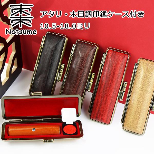 おしゃれ 印鑑 作成 はんこ 棗 女性 実印 銀行印 認印 男性 印鑑セット はんこ ハンコ いんかん 新品 棗 ナツメ 印鑑10 5mm 18 0mm ケース付 アタリ付 Ntm 1 A G05 ハンコチョイス 通販 Yahoo ショッピング