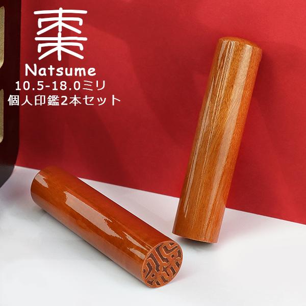 木製印鑑 2個セット ケース付き　未使用品 女性 印鑑 2本 おしゃれ 棗 木製 はんこ 実印・銀行印・認印 子供 作成