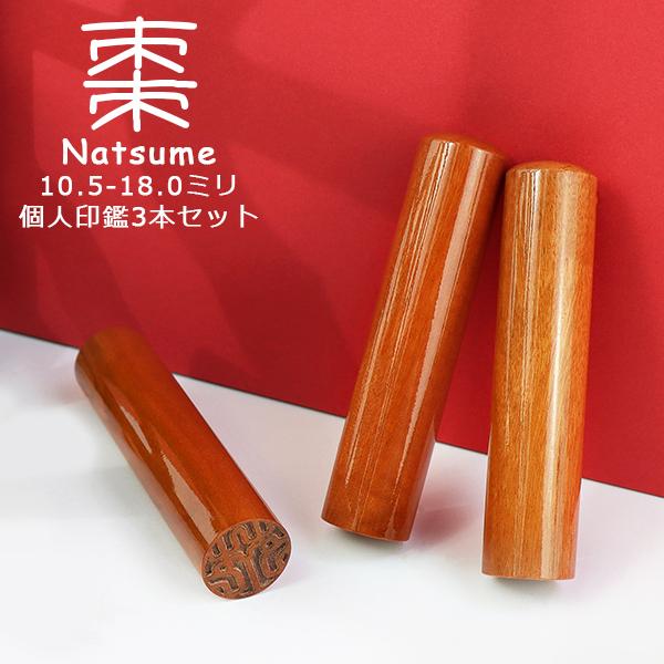 おしゃれ 印鑑セット 3本 棗 木製 はんこ 女性 実印・銀行印・認印