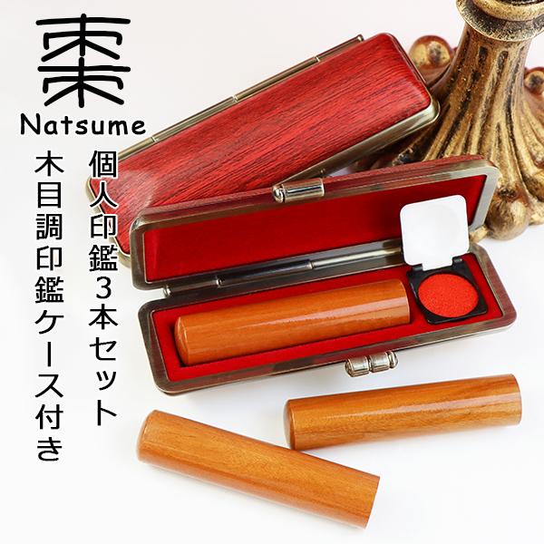 ハンコ 印鑑 3本 棗 木製 印鑑セット はんこ 実印・銀行印・認印