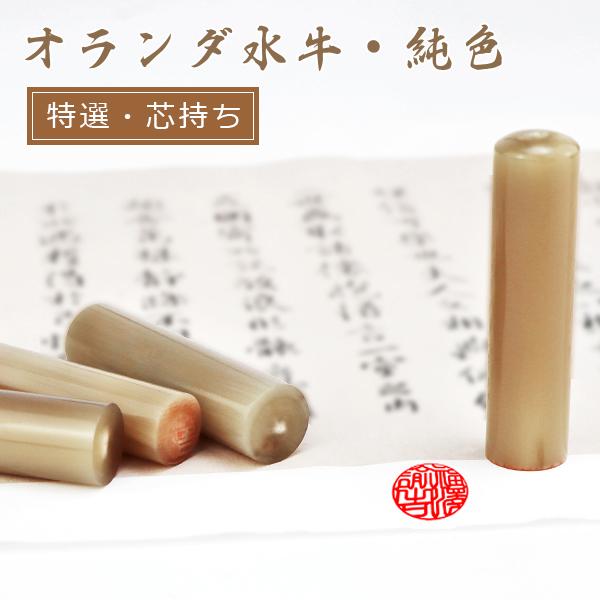 【送料無料】 印鑑・はんこ/実印 女性/銀行印/認印/10年保証 個人印鑑 ハンコ いんかん 白水牛 お祝い【オランダ水牛[芯持ち]印鑑10.5-18.0mm 純色】