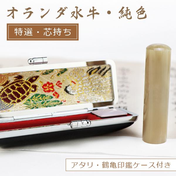 【送料無料】 印鑑 はんこ/実印 女性/銀行印/認印/10年保証 個人印鑑 ハンコ いんかん 白水牛 お祝い【オランダ水牛[芯持ち]印鑑16.5-18.0mm 純色】ケース付