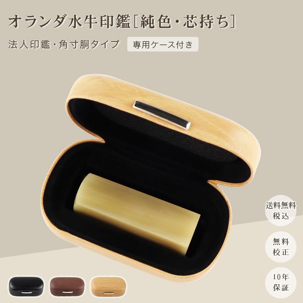 オランダ水牛純色 角寸胴18.0mm 21.0mm 印鑑いんかん はんこ 法人印鑑