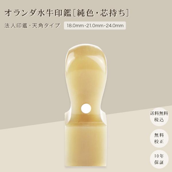 オランダ水牛純色 天角18.0mm 21.0mm 24.0mm 印鑑いんかん はんこ 法人