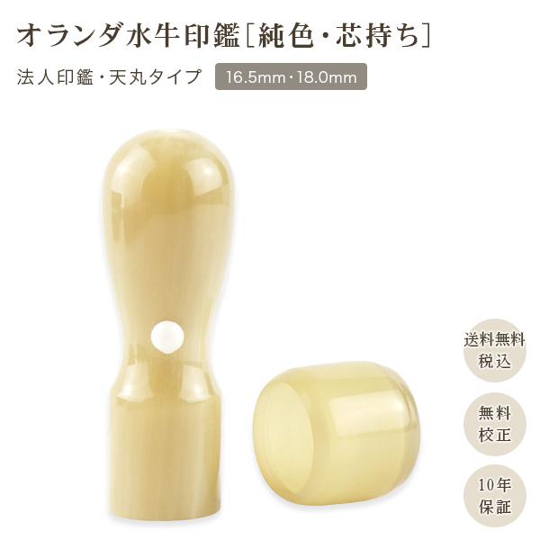 オランダ水牛【10年保証】印鑑 実印 会社印鑑セット 会社印 代表取締役