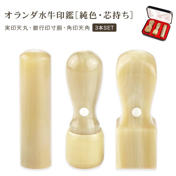 法人印鑑3本セット 純色オランダ水牛 会社印鑑 代表者印 銀行之 法人印鑑3本セット 純色オランダ水牛 会社印鑑 代表者印 銀行之