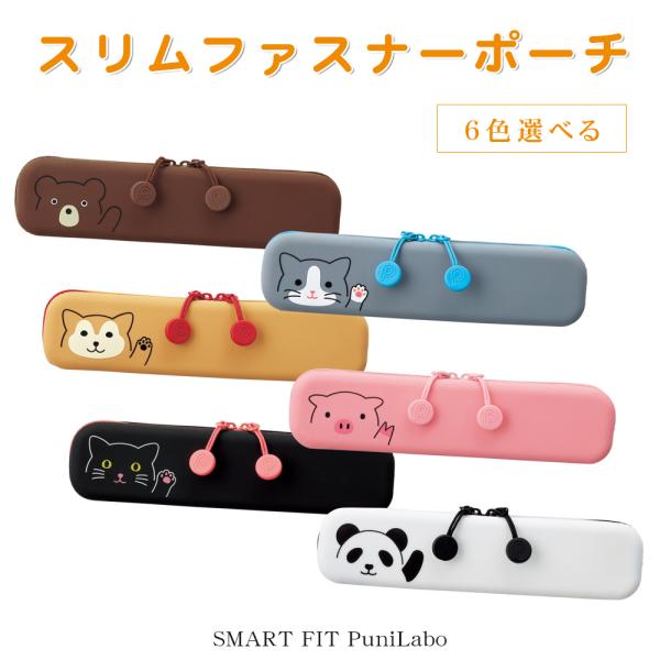 SMART FIT PuniLabo　プニラボ　スリムファスナーポーチ　ペンケース　歯ブラシポーチ　アニマル　動物　贈り物　【スリムファスナーポーチ（A-7717）】