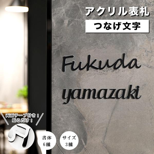 オフィス表札 アパート 表札激安 つなげ文字 おしゃれ ネームプレート 玄関 アパート アクリル表札 つなげ文字ｌ Max 7 8cm フォント6種 サイズ3種 Plate Acr Cy E ハンコチョイス 通販 Yahoo ショッピング