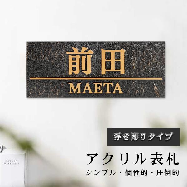 送料無料】表札 浮き彫り ポスト ネームプレート 激安