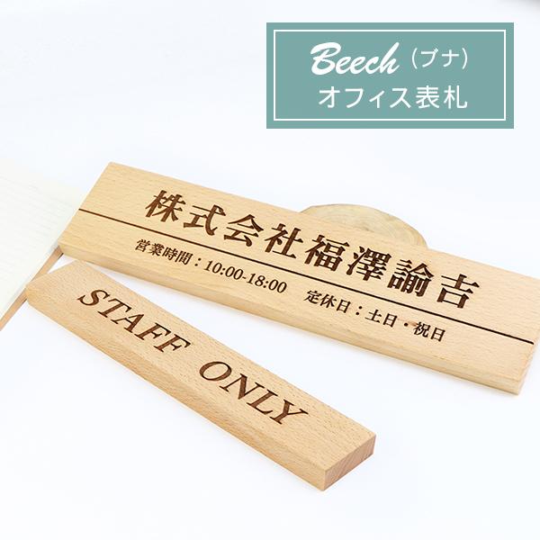 オフィス表札 木製表札 アパート 表札 激安 会社プレート 長方形表札 おしゃれ 玄関 アパート ス 薄型ブナ表札 レーザー彫刻 オフィス表札 ネコポス対応 Plate Bn Ofc ハンコチョイス 通販 Yahoo ショッピング