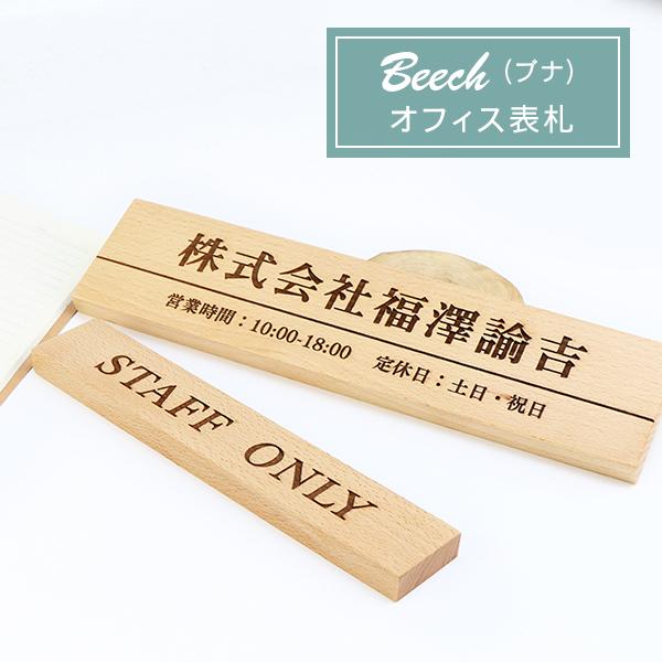木製表札 オフィス表札 アパート 表札 激安 会社プレート 長方形表札 おしゃれポスト表札 ネームプレート 4 21cm 薄型ブナ表札 レーザー彫刻 オフィス表札 Plate Bn Ofc 02 ハンコチョイス 通販 Yahoo ショッピング