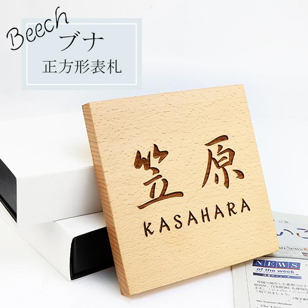 激安表札 アパート 表札 マンション表札 正方形表札 おしゃれ 天然銘木 ブナ ネームプレート 玄関 アパート 戸建 薄型ブナ表札 正方形表札 12 12cm Plate Bn Sq 12 ハンコチョイス 通販 Yahoo ショッピング