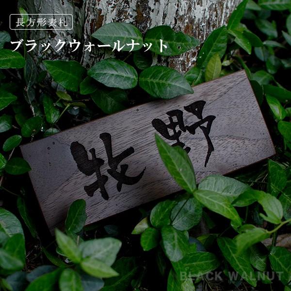 表札 木製表札 ひょうさつ 木製 銘木 マンション ポスト 戸建