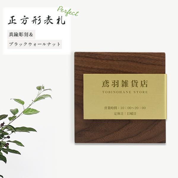 真鍮彫刻 表札 木製表札 ひょうさつ 木製 銘木 マンション ポスト 戸建【簡単！貼るだけ】かわいい 銘木表札 ブラックウォールナット クルミ表札 15×15cm