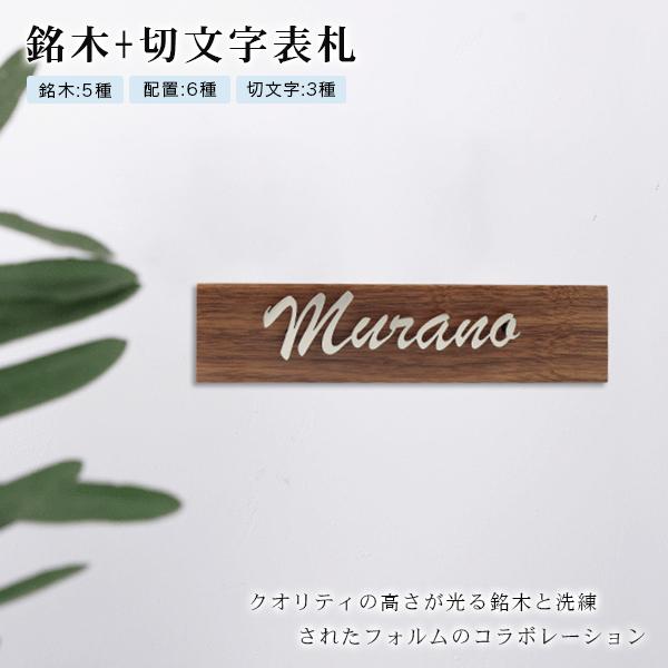 木製表札 金属表札 戸建 組合表札 切文字表札 銘木5種 切文字3種表札 マンション表札 おしゃれ 玄関 アパート 金属表札 長方形表札【銘木+切文字 浮文字タイプ】 :plate-muki-rc-e-yh2-2:ハンコチョイス - 通販 - Yahoo!ショッピング 木製表札 金属表札 戸建 組合表札 切文字表札 銘木5種 切文字3種表札 マンション表札 おしゃれ 玄関 アパート 金属表札 長方形表札【銘木+切文字 浮文字タイプ】 :plate-muki-rc-e-yh2-2:ハンコチョイス - 通販 - Yahoo!ショッピング