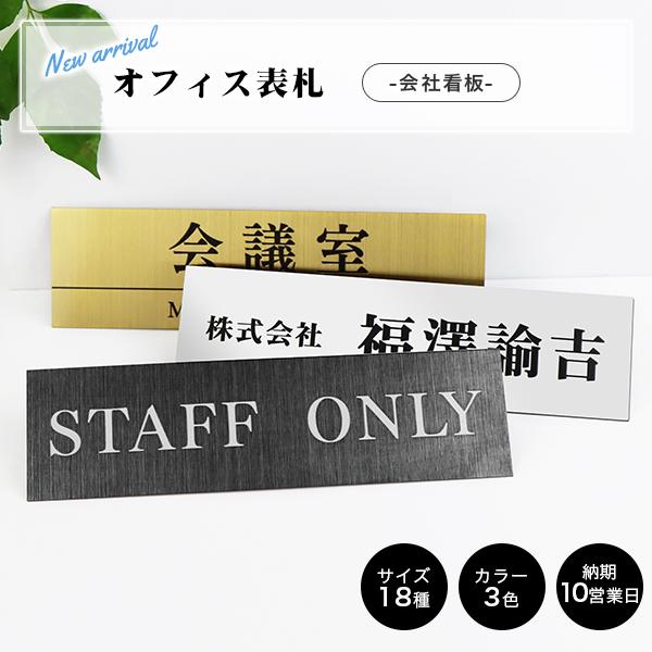 【送料無料】ステンレス表札  オフィス表札 アパート 表札激安 会社プレート 長方形表札 おしゃれ 玄関 アパート オフィス表札 【ステンレス表札  5×18cm】
