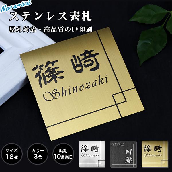高品質ステンレスを使用した、歪みや色の変色に強いステンレス板を使用しております。文字が消える心配もなく、屋外でも使用できます。屋外対応・高品質のUV印刷●配送方法この商品は、無料ネコポスにて発送いたします。