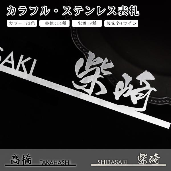 切文字表札 戸建 金属表札 マンション表札 おしゃれ 玄関 アパート 切文字 ライン 漢字タイプ 書体14種 0 8 40cm 切文字 ライン カラフル ステンレス表札 Plate Susl W 1 ハンコチョイス 通販 Yahoo ショッピング