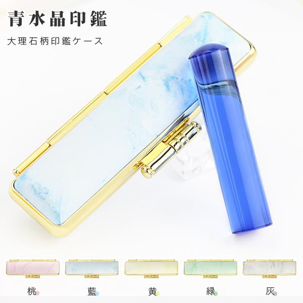 実印 青水晶印鑑 12.0mm〜18.0mm お祝い プレゼント パワーストーン 宝石印鑑 印鑑・はんこ  印鑑ケース付  男性 女性 (成功運 金運 再起運 家族運 居住運 )