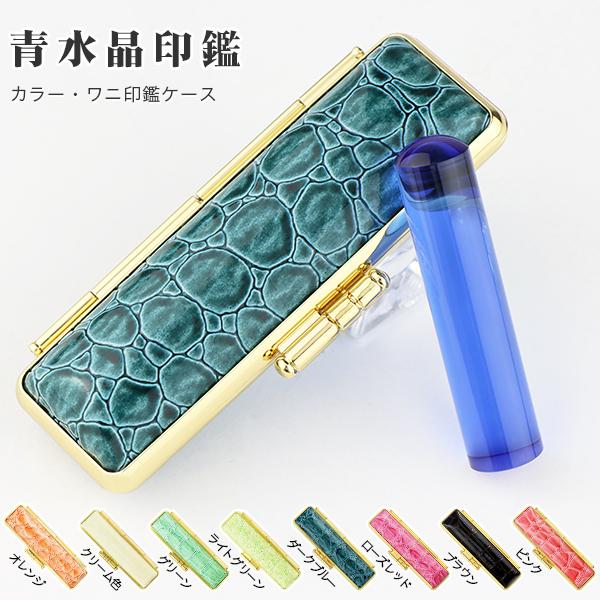 実印 青水晶印鑑 12.0mm〜18.0mm お祝い プレゼント パワーストーン