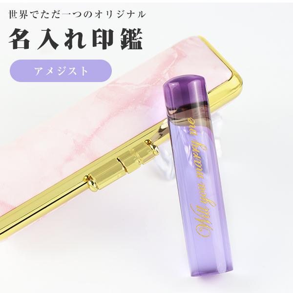 2月誕生石】宝石印鑑 紫水晶 水晶印鑑 実印・銀行印・認印【12.0-15.0