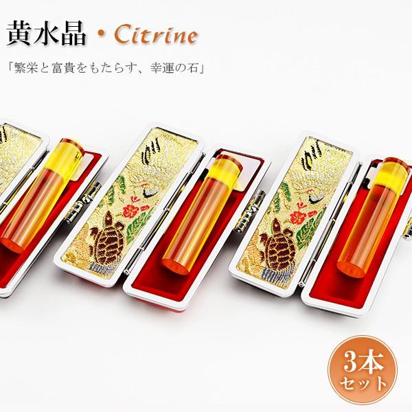 11月誕生石 黄水晶印鑑 シトリン 3本セット 実印 女性 銀行印 認印