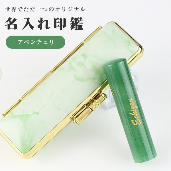 5月誕生石】 宝石印鑑 インド翡翠 水晶印鑑 実印・銀行印・認印【12.0 