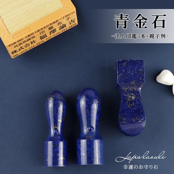 ラピスラズリ 会社印鑑+住所印 宝石印鑑 セット 社判 法人印鑑 3本