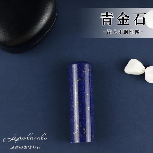 青金石 会社印鑑 法人印鑑 18.0mm・印鑑・いんかん・はんこ・法人印鑑