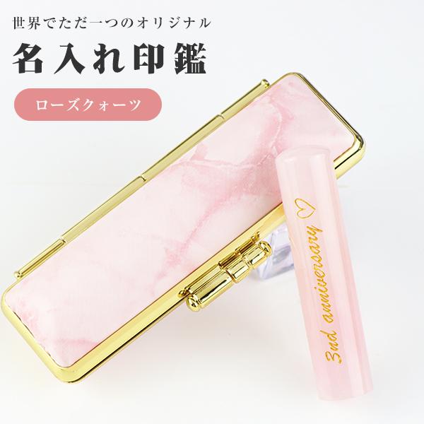 イチオシ！新品特価販売 宝石印鑑 ローズクォーツ 実印・銀行印