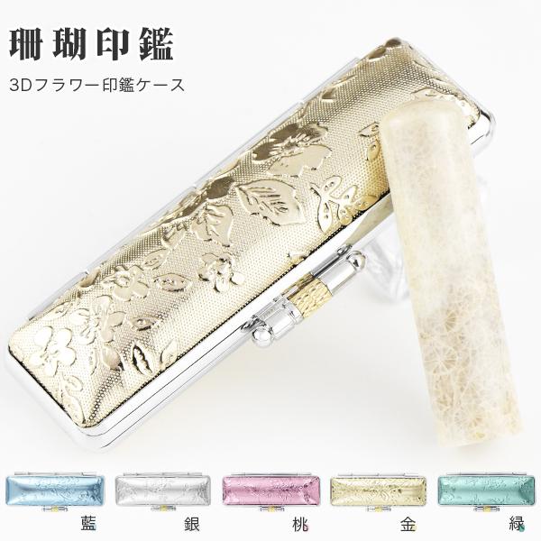 開運 水晶印鑑・宝石印鑑・珊瑚 3月の誕生石 サンゴ 女性実印