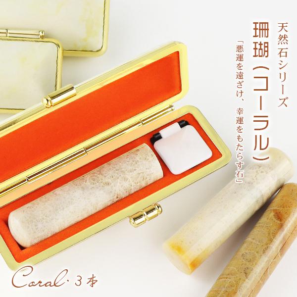 3本セット 水晶印鑑・宝石印鑑・珊瑚・サンゴ・女性実印・コーラル